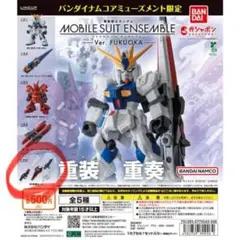 モビルスーツアンサンブル カプセルトイ 限定 ららぽーと福岡　武器セット
