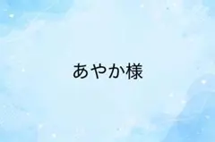 あやか様　専用