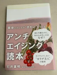 アンチエイジング読本 石井直明著