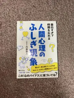 面白すぎて時間を忘れる人間心理のふしぎ現象 内藤誼人 王様文庫