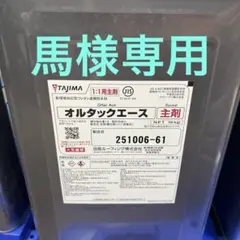 ①田島ルーフィング オルタックエース 主剤 16kg - メルカリ