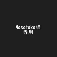 【Masataka様　専用】