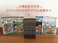 ✨おまけ付き✨ジャングルのサバイバル 全10巻セット（朝日新聞出版）