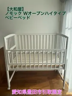 【大和屋】ノモック Wオープンハイタイプ ベビーベッド （愛知県豊田市引取限定）