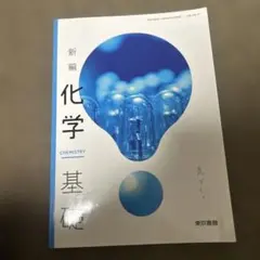 2026年最新】化学教科書の人気アイテム - メルカリ