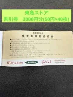 東急ストア　割引券　2000円分(50円×40枚) 株主お買物優待券