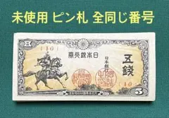 旧紙幣　古紙幣　楠公5銭　80枚まとめ　未使用 ピン札　10番　全同じ番号 旧紙幣 古紙幣 楠公5銭 80枚まとめ 未使用 ピン札 10番 全