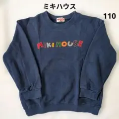 MIKI HOUSE ミキハウス 長袖 トレーナー 110 ネイビー ロゴ 刺繍