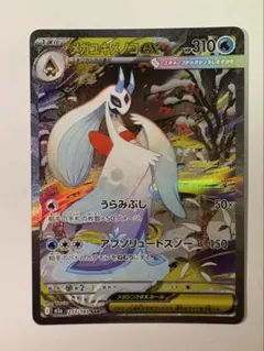 ポケモンカード　MEGAドリームex メガユキメノコex SAR