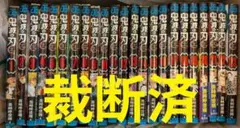 鬼滅の刃 全巻セット 裁断済み