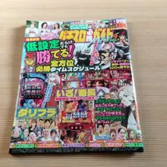 パチスロ必勝ガイドMAX2025年9月号 DVD なし