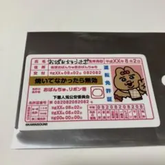 新品　おぱんちゅうさぎ×ドンキ/アピタ限定　ステッカー　証明書風　可哀想にコラボ