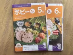 小学生ポピー 5年生 5月号・6月号