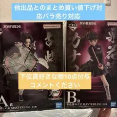 一番くじ 鬼滅の刃 MASTERLISE 胡蝶しのぶ 冨岡義勇 - メルカリ
