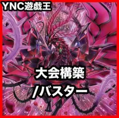 Vジャンプ付録・最新プロモ】ブラック・ローズ・ドラゴン／バスター 10