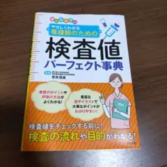 検査値パーフェクト事典