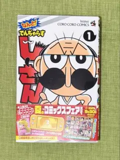 なんと！でんぢゃらすじーさん 1