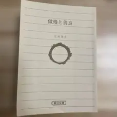 辻村深月『傲慢と善良』、朝日新聞出版、2022年。