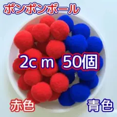 デコレーションボール 赤 × 青 2cm 50個 万博カラー 20mm 工作