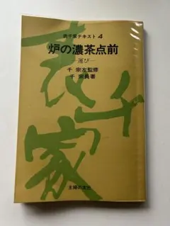 『表千家テキスト4 炉の濃茶点前』＋オマケ『表千家テキスト1 風炉の薄茶点前』のサムネイル