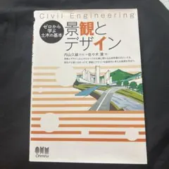 景観とデザイン Civil Engineering