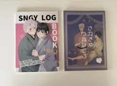 鬼滅の刃　さねぎゆ　不死川実弥　冨岡義勇　同人誌2冊セット