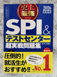 史上最強 SPI & テストセンター 超実戦問題集 2026最新版