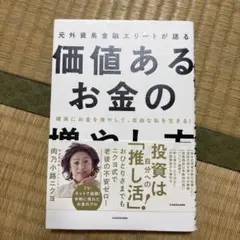 確実にお金を増やして、自由な私を生きる! 元外資系金融エリートが語る価値あるお…