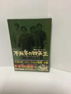 怒れるドラゴン 不死身の四天王 セルDVD 初回生産限定 新品 ジミー