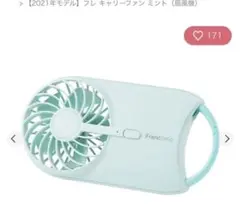 Francfranc フレキャリーファン　ハンディファン