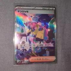 ナンジャモ SAR スカーレット&バイオレット ハイクラスパック
