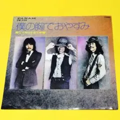 南こうせつとかぐや姫【僕の胸でおやすみ／アビーロードの街】ＥＰシングルレコード