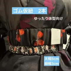 B365) 腰紐　仮紐　ゴムヒモ　ゴムベルト　帯揚げ　帯ベルト