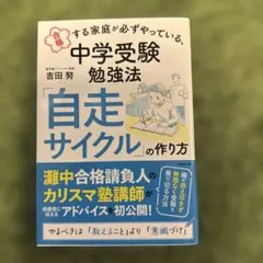 合格する家庭が必ずやっている、中学受験勉強法 「自走サイクル」の作り方　吉田努