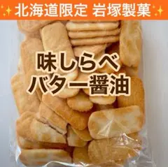 北海道限定 岩塚製菓 味しらべ バター醤油味 アウトレット 直売 大容量