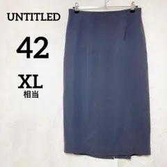 アンタイトル タイトスカート ポケット付き『42』 濃いグレー 日本製