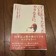 ずっとやりたかったことを、やりなさい。
