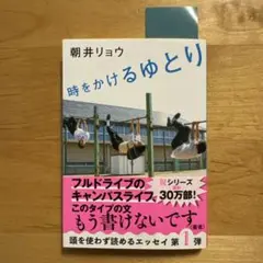 時をかけるゆとり