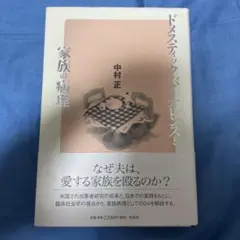 ドメスティック・バイオレンスと家族の病理