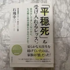 「平穏死」受け入れるレッスン 石飛幸三著