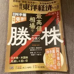 週刊東洋経済　2025.9/13-20