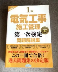 2025年版 1級 電気工事 施工管理 第一次検定 問題解説集 過去8年分掲載①