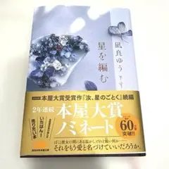 【美品】星を編む