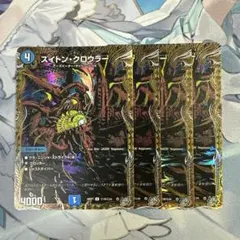 【翌日発送】スイトンクロウラー　シークレット　4枚　シク　スイトン・クロウラー
