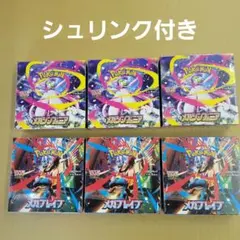 【シュリンク付き】ポケモンカード メガブレイブ・メガシンフォニア　各3BOX