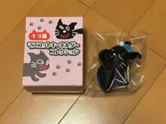 キヨ猫マスコットキーホルダーコレクション 寝そべりキヨ猫