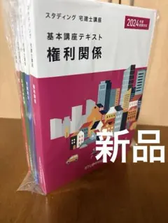 STUDYing 宅建士講座 基本講座テキスト 2025年度試験対応 4冊セット