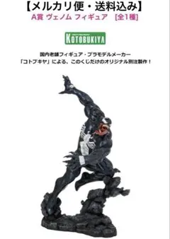 ハッピーくじ A賞ヴェノム フィギュア【新品未開封】