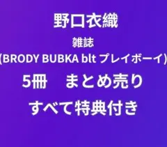 I*S様 野口衣織　雑誌　特典付き　まとめ売り