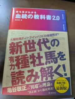勝ち馬がわかる 血統の教科書2.0 亀谷敬正
